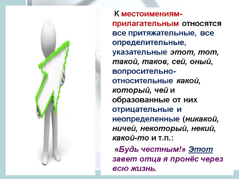 К местоимениям-прилагательным относятся все притяжательные, все определительные, указательные этот, тот, такой, таков, сей, оный,